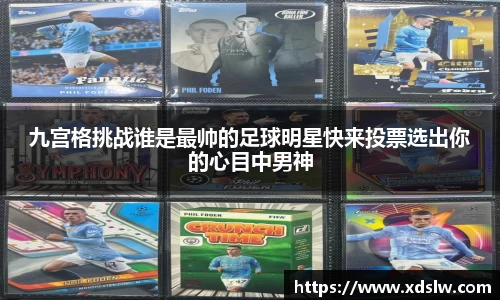 九宫格挑战谁是最帅的足球明星快来投票选出你的心目中男神